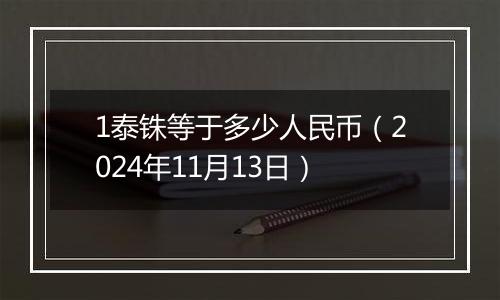 1泰铢等于多少人民币（2024年11月13日）