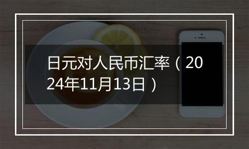 日元对人民币汇率（2024年11月13日）