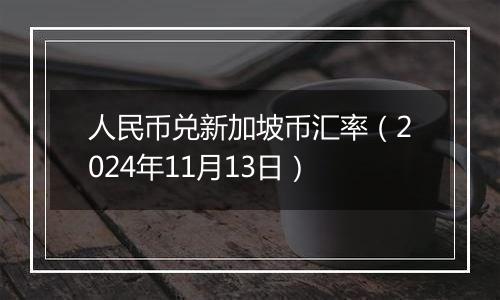 人民币兑新加坡币汇率（2024年11月13日）