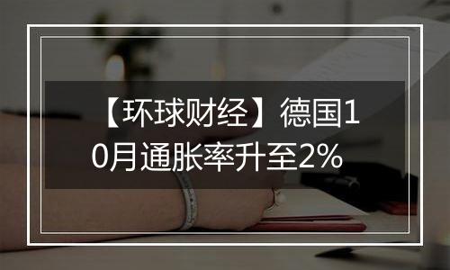 【环球财经】德国10月通胀率升至2%