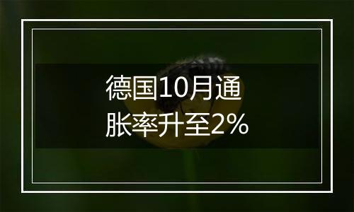 德国10月通胀率升至2%