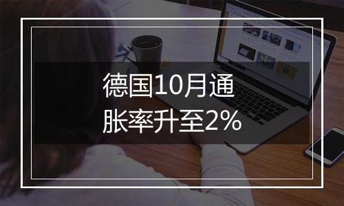 德国10月通胀率升至2%