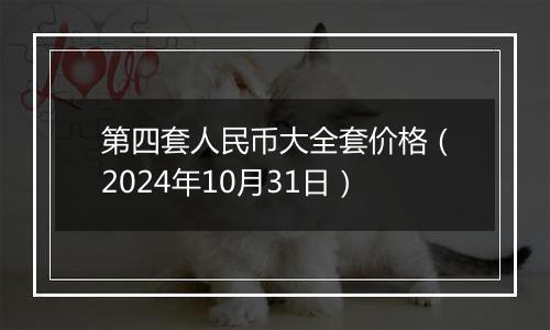 第四套人民币大全套价格（2024年10月31日）