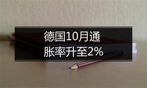 德国10月通胀率升至2%