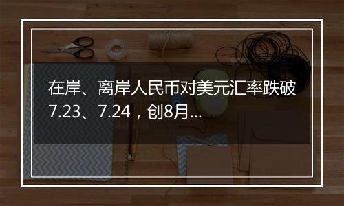 在岸、离岸人民币对美元汇率跌破7.23、7.24，创8月初来新低