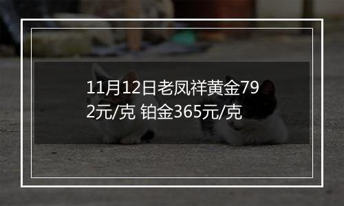 11月12日老凤祥黄金792元/克 铂金365元/克