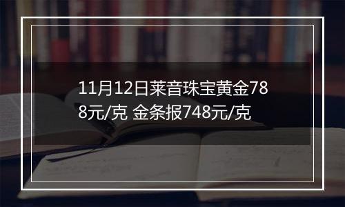 11月12日莱音珠宝黄金788元/克 金条报748元/克