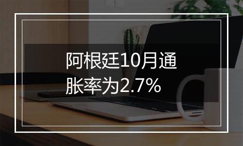 阿根廷10月通胀率为2.7%