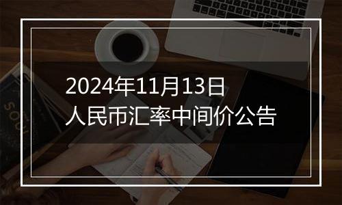 2024年11月13日人民币汇率中间价公告