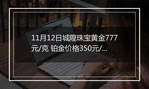 11月12日城隍珠宝黄金777元/克 铂金价格350元/克