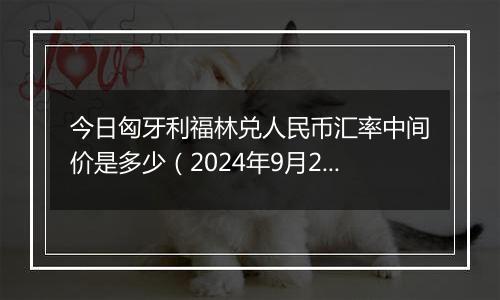 今日匈牙利福林兑人民币汇率中间价是多少（2024年9月29日）