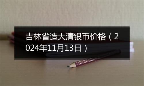 吉林省造大清银币价格（2024年11月13日）