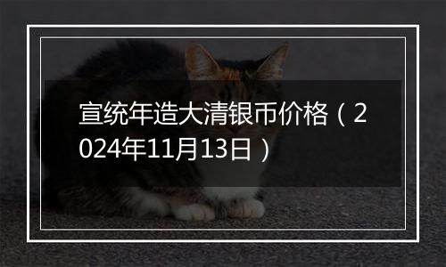 宣统年造大清银币价格（2024年11月13日）