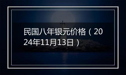 民国八年银元价格（2024年11月13日）