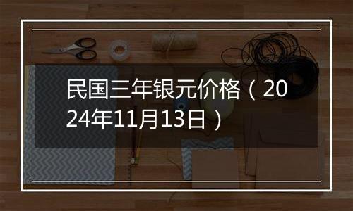 民国三年银元价格（2024年11月13日）