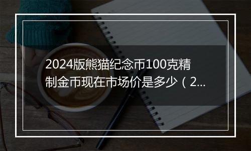 2024版熊猫纪念币100克精制金币现在市场价是多少（2024年11月13日）