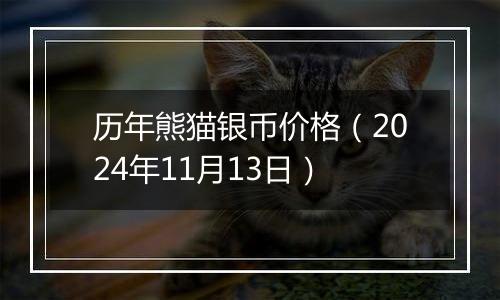 历年熊猫银币价格（2024年11月13日）