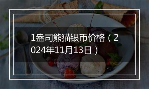 1盎司熊猫银币价格（2024年11月13日）