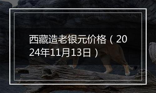 西藏造老银元价格（2024年11月13日）