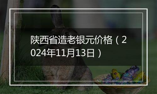 陕西省造老银元价格（2024年11月13日）