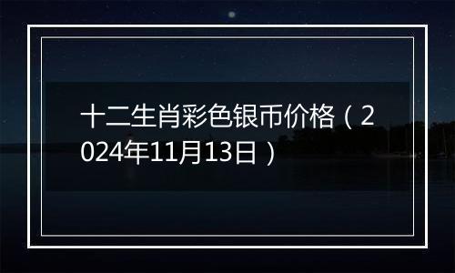 十二生肖彩色银币价格（2024年11月13日）