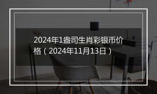 2024年1盎司生肖彩银币价格（2024年11月13日）