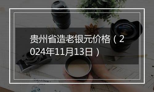 贵州省造老银元价格（2024年11月13日）