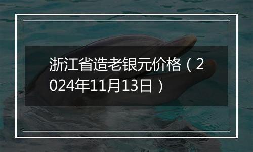 浙江省造老银元价格（2024年11月13日）