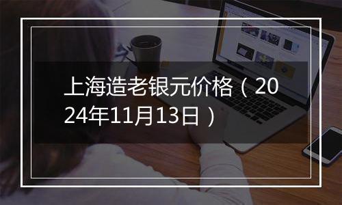 上海造老银元价格（2024年11月13日）