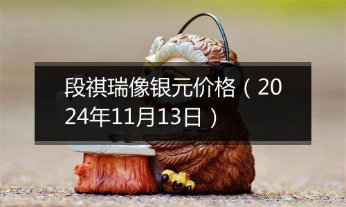 段祺瑞像银元价格（2024年11月13日）