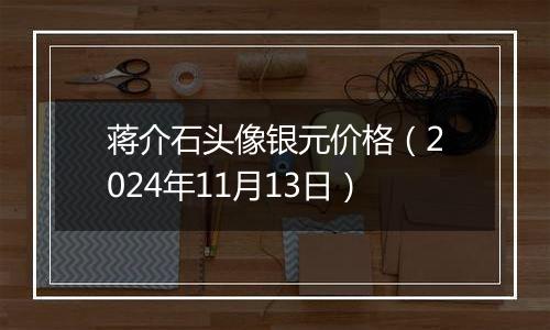 蒋介石头像银元价格（2024年11月13日）