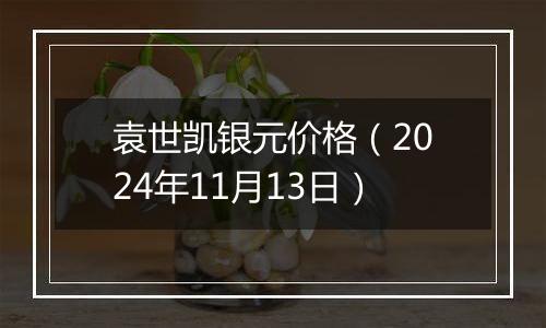 袁世凯银元价格（2024年11月13日）