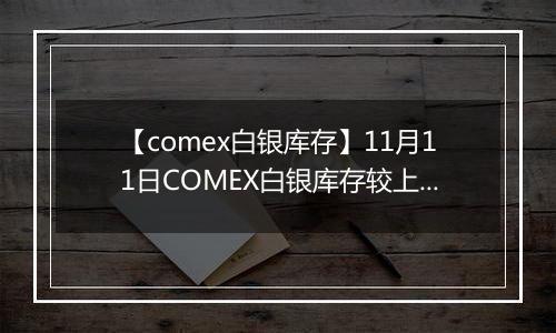 【comex白银库存】11月11日COMEX白银库存较上一日减持5.77吨