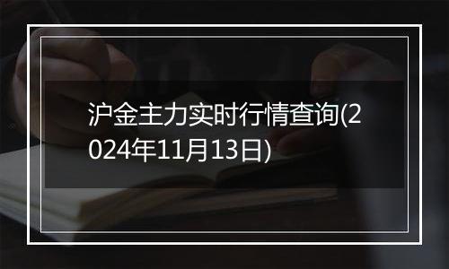 沪金主力实时行情查询(2024年11月13日)