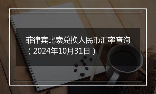 菲律宾比索兑换人民币汇率查询（2024年10月31日）