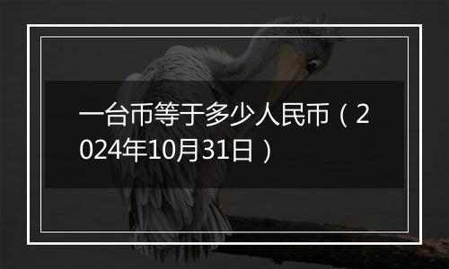 一台币等于多少人民币（2024年10月31日）