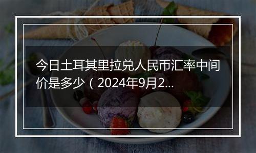 今日土耳其里拉兑人民币汇率中间价是多少（2024年9月29日）