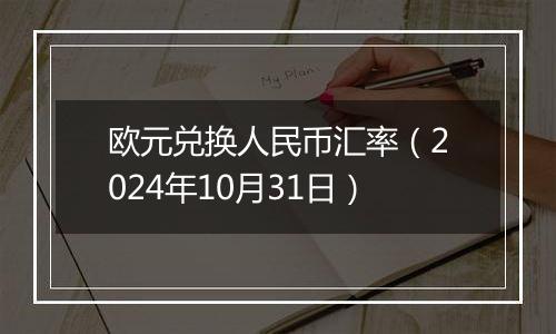 欧元兑换人民币汇率（2024年10月31日）