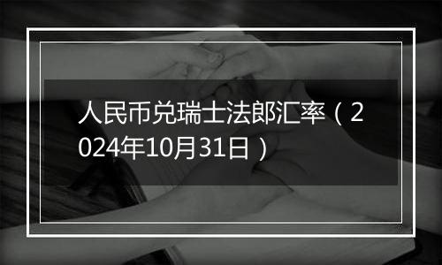 人民币兑瑞士法郎汇率（2024年10月31日）