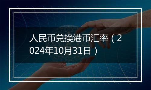 人民币兑换港币汇率（2024年10月31日）