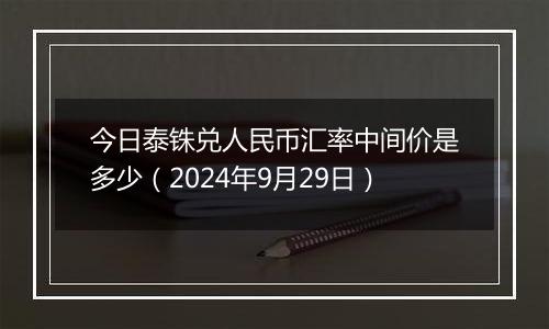 今日泰铢兑人民币汇率中间价是多少（2024年9月29日）