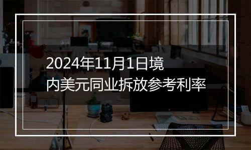 2024年11月1日境内美元同业拆放参考利率