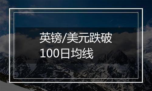 英镑/美元跌破100日均线