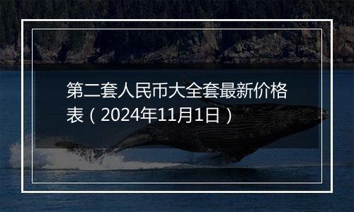 第二套人民币大全套最新价格表（2024年11月1日）