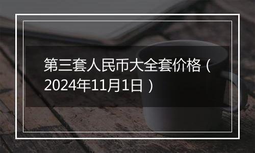 第三套人民币大全套价格（2024年11月1日）