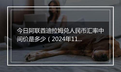 今日阿联酋迪拉姆兑人民币汇率中间价是多少（2024年11月1日）