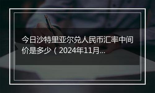 今日沙特里亚尔兑人民币汇率中间价是多少（2024年11月1日）