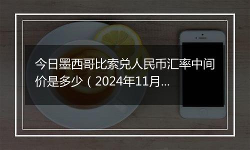 今日墨西哥比索兑人民币汇率中间价是多少（2024年11月1日）