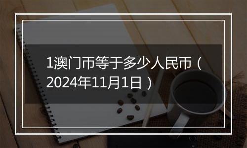 1澳门币等于多少人民币（2024年11月1日）