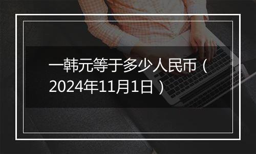 一韩元等于多少人民币（2024年11月1日）